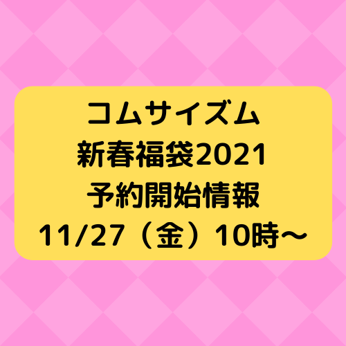 21年福袋 コムサイズム予約情報 今年のネタバレは