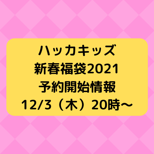 21年福袋 Hakka Kidsハッカキッズ新春福袋発売情報 ネタバレ