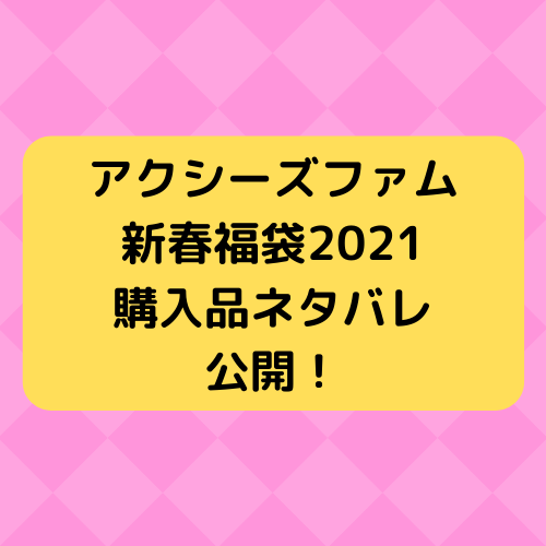 21福袋ネタバレ アクシーズファムキッズ福袋は学校にもokなデザイン