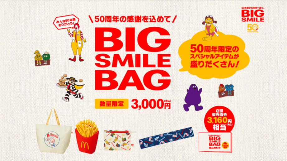 50周年福袋 21夏はマクドナルド福袋がweb抽選販売 50周年記念限定グッズセット